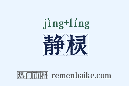 静棂是什么意思的图片